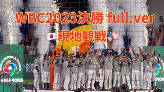 【WBC2023現地観戦 full.ver】決勝 アメリカ戦🇺🇸