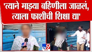 Parbhani Breaking | जळालेल्या महिलेच्या बहिणीची सरकारकडे आर्त हाक