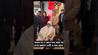 লন্ডনে মা ও ছেলে সাত বছর পর দেখা করলো নেএী ও তার ছেলে। #short #bnp #bnpnews #news