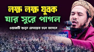 লক্ষ লক্ষ যুবক যার সুরে পাগল। মাওলানা ওবাইদুল্লাহ মাজহরী। Mawlana Obaidullah Majhari