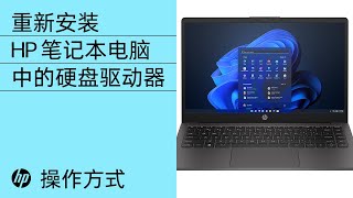 重新安装 HP 笔记本电脑中的硬盘驱动器 | HP Support