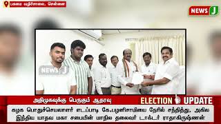 அதிமுகவுக்கு பெருகும் ஆதரவு | AIADMK | NewsJ