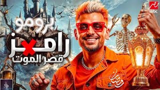 حصريا برومو رامز X قصر الموت | 2025 🌹🔥 MBC مصر وشاهد 🌹🔥