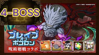 【ポコダン】【波可龍迷宮】ブレポコ呪術廻戦コラボ 4-BOSS