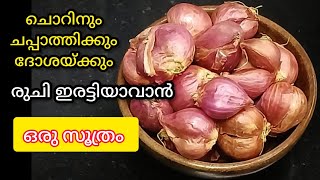 ഉള്ളി ഉണ്ടോ?? 5 മിനിറ്റിൽ ചൊറിനും ദോശയ്ക്കും ചപ്പാത്തിക്കും ഒരു സൂപ്പർ Side Dish😋| Ulli recipe