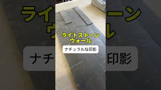 天然石の壁、あなたはどっちが好み？？本格的で屋外にも施工できる「ダラット」簡単にシールで貼れる「ライトストーンウォール」どちらも、かっこよく仕上がりますよ☺️#壁 #天然石