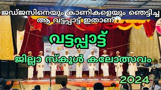 കാണിക്കളെ അമ്പരപ്പിച്ച വട്ടപ്പാട്ട് | ജില്ലാ സ്കൂൾ കലോത്സവം2024  #malappuram #vattapattu #kalolsavam