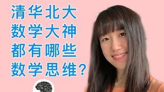 如何培养数学思维？聊聊从清北数学专业大神身上学到的数学思维