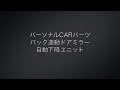 パーソナルcarパーツ バック連動ドアミラー自動下降ユニット