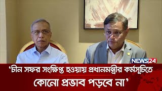 কেন কয়েক ঘণ্টা আগেই বেইজিং থেকে ঢাকার উদ্দেশ্যে রওনা হচ্ছেন শেখ হাসিনা? | News24