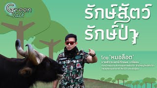 Green Talk “รักษ์สัตว์ รักษ์ป่า” โดย \