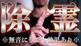 【最強】無音にして画面を見なくても再生するだけで効果があります🪬強力除霊祈祷🪬手加減なしで祓い去りますので、少し目が回ることがあるかもしれません