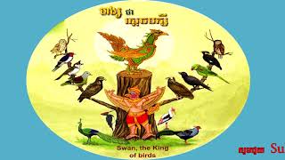 រឿង ហង្សជាស្តេចបក្សី –[The king of birds, khmer fairy tales]#