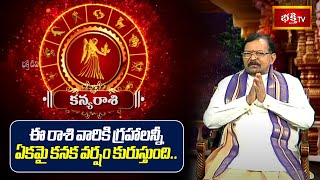 Virgo: కన్యా రాశి వారికి గ్రహాలన్నీ ఏకమై కనక వర్షం కురుస్తుంది.. | Yearly Horoscope 2025