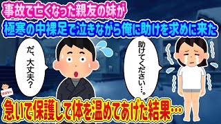 【2ch馴れ初め】事故で亡くなった親友の妹が極寒の中を裸足で泣きながら助けを求め俺の家に来た→急いで保護して体を温めてあげた結果…【伝説のスレ】