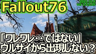 【フォールアウト76 / Fallout76】ver1.6.1.18  ホリデースコーチ楽しんでますか？