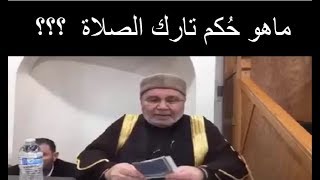 ماهو حكم تارك الصلاة ؟؟؟؟ ............ للدكتور محمد راتب النابلسي