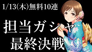 【デレステ】担当ガシャ 最終決戦！自引きか！？それとも、n回目の天井か！？【1/13(木)の無料10連】