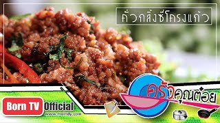 คั่วกลิ้งซี่โครงแก้ว  ร้านบ้านสุขนิยม 8 พ.ค. 61 (2/2) ครัวคุณต๋อย