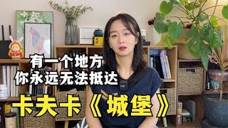 苏童：卡夫卡《城堡》有一个地方永远无法抵达