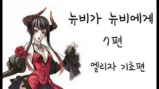 [철권7,정보] 뉴비가 뉴비에게 7편 - 엘리자 기초편