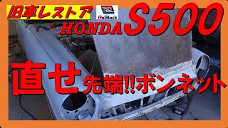 旧車レストアホンダＳ500ボンネットの先端腐ってるけど直る？