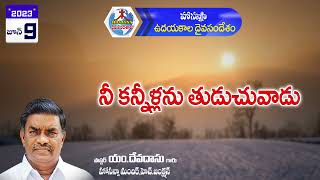 ఉదయకాల దైవసందేశం||09.06.2023|| నీ కన్నీళ్లను తుడుచువాడు ||Telugu Christian Messages