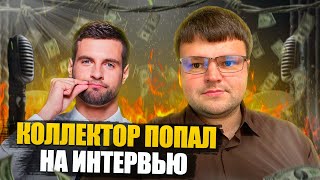 Коллектор попал на интервью и раскаялся. Как не платить кредит законно 2023