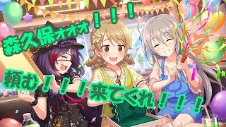 【デレステ】無償ジュエル放出！！限定森久保一点狙いで30連