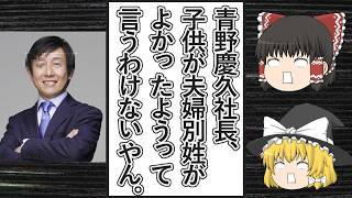 【ゆっくり動画解説】サイボウズ社長のツイフェミ青野慶久氏、子どもの未来を思うなら選択的夫婦別姓が必要だと2021年のnoteで主張する