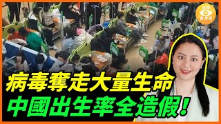 大陸疫情非常可怕，大量兒童和年輕人被奪走性命，中國連續3年總人口下降 官方數據全造假……