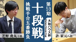 大和ハウス杯第59期十段戦挑戦手合五番勝負 第3局【芝野虎丸十段 － 許家元八段】