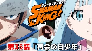 【ホロホロ活躍】シャーマンキング第35話感想\u0026リアクション動画【SHAMANKING】