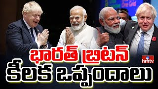 భారత్ బ్రిటన్ కీలక ముందడుగు | Britain Bharath Makes Important Trade Deals | hmtv