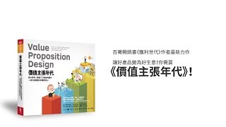 5分鐘帶你看懂價值主張設計，開啟你的《價值主張年代》