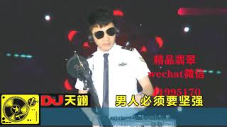 一首《男人必须要坚强》DJ版，歌词走心，唱出男人的心声！