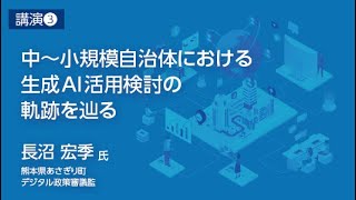 03_中～小規模自治体における生成AI活用検討の軌跡を辿る