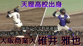 【関西六大学野球連盟2021秋季リーグで首位打者に輝いた天理出身の打てる捕手！/レフト前ヒット\u0026二塁送球シーン】大阪商業大・碓井 雅也(大東畷ボーイズ→天理高)