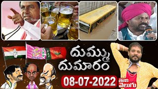 Dhummu Dumaram | CM KCR |  Revanth Reddy | Sand Mafia  | Heavy Rains | Tolivelugu TV