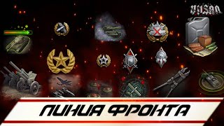 WOT | Линия фронта |  #worldoftanks #wot #woteu  #vilsan