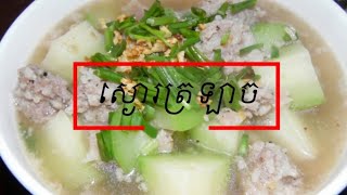 រៀនធ្វើម្ហូបស្ងោរត្រលាច || Wax Gourd Soup recipe 14#Short