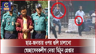 ছাত্র-জনতার ওপর গু*লি চালানো টিনুর সহযোগী স্বেচ্ছাসেবকলীগ নেতা মিঠুন গ্রেপ্তার | Cplus