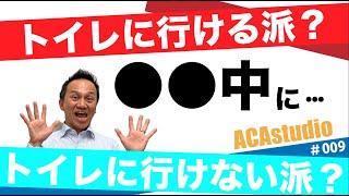 ACA studio#009 あなたは●●中にトイレに行ける？行けない？【人間関係のコツ】