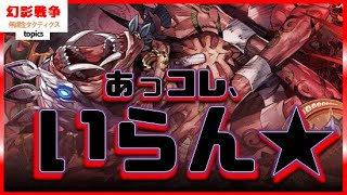 罠。召喚獣アニマ！厳選＆節約勢は解散。VCステータスと耐性と光メタメタなのは魅力だけども…排出率シビアすぎのわりに代用がきくって泣いちゃう。出た人は普通に使お。 ~topics~【FFBE幻影戦争】