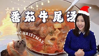 【煲湯Vlog】Staub聖誕特別版番茄牛尾湯｜老少咸宜，暖胃补气｜平安夜熱乎乎的酸甜滋味！#cookvlog #汤品 #soup #美食 #foodvlog