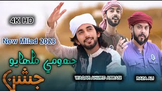 New Naat 2023 | Jhomy Malhayu Jashan | New Sindhi Naat | Waqar Abbasi | İmran Abbasi | Raza Ali