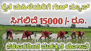 ರೈತ ಮಹಿಳೆಯರಿಗೆ ಗುಡ್ ನ್ಯೂಸ್ | ಸಿಗಲಿದೆ 15000 /- | ಸರಕಾರದಿಂದ ಮಹತ್ವದ ಯೋಜನೆ