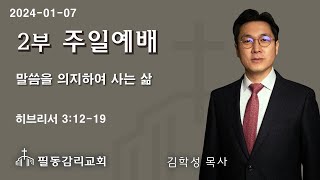 필동교회 주일 2부예배[20240107]