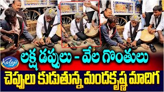 లక్ష డప్పులు - వేల గొంతులు  చెప్పులు కుడుతున్న మందకృష్ణ మాదిగ | Manda Krishna Madiga | Kaloji TV