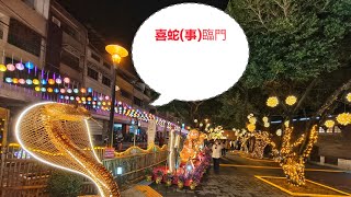 台灣【花開蛇舞*魅力傳承】2025「蛇年」竹山竹藝燈會【試點燈】歡迎全國民眾來南投趣投。